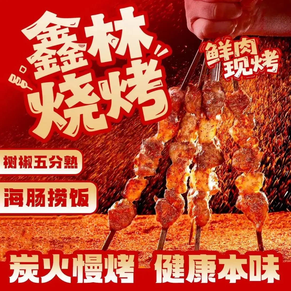 鑫林烧烤