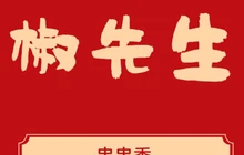 椒先生串串餐厅图片