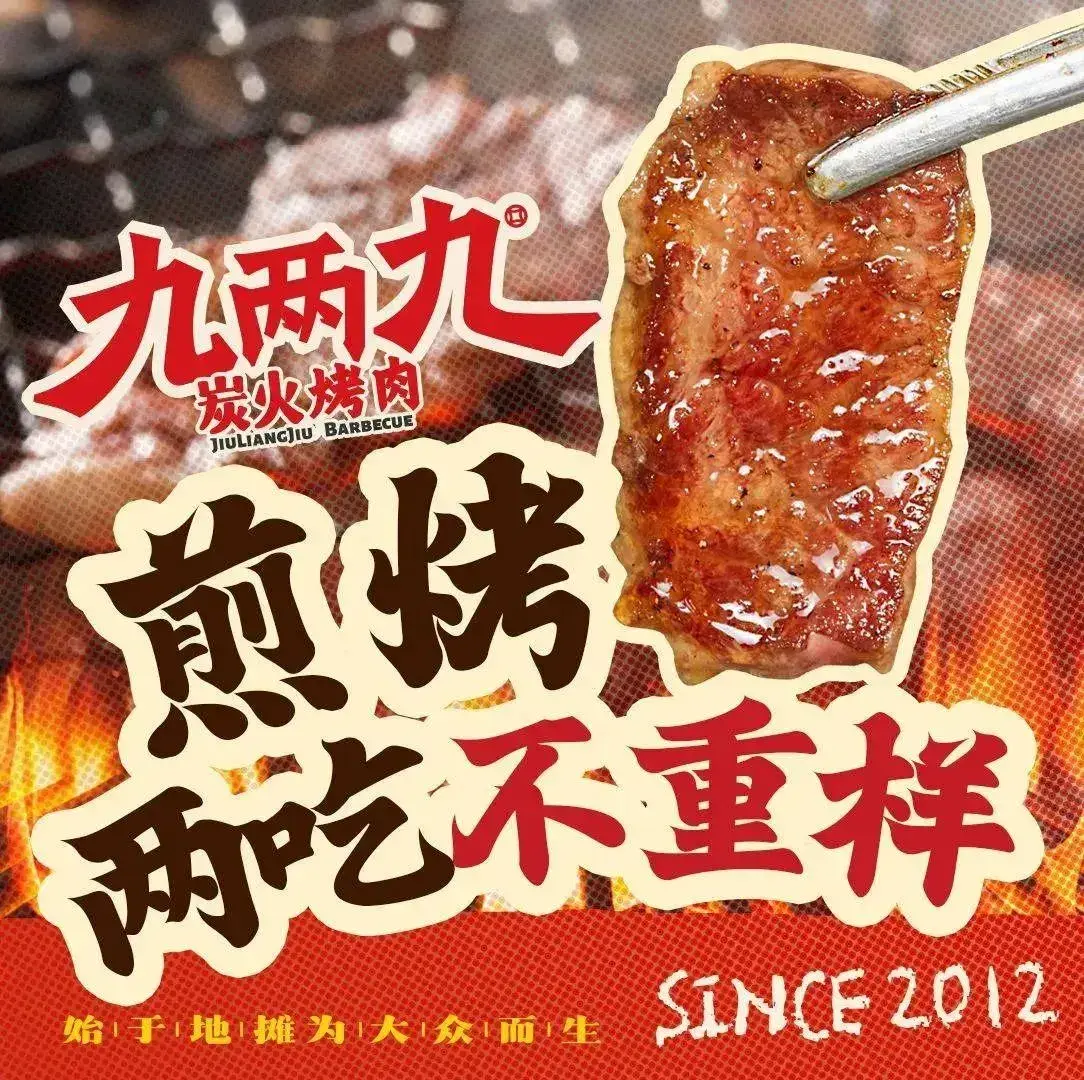 九两九·碳烤鲜牛肉(中山民主广场店)