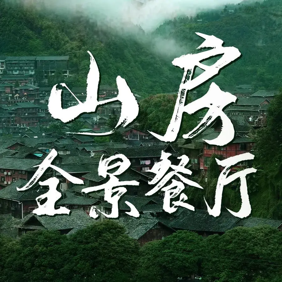 山房全景餐厅