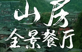 山房全景餐厅