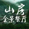 山房全景餐厅