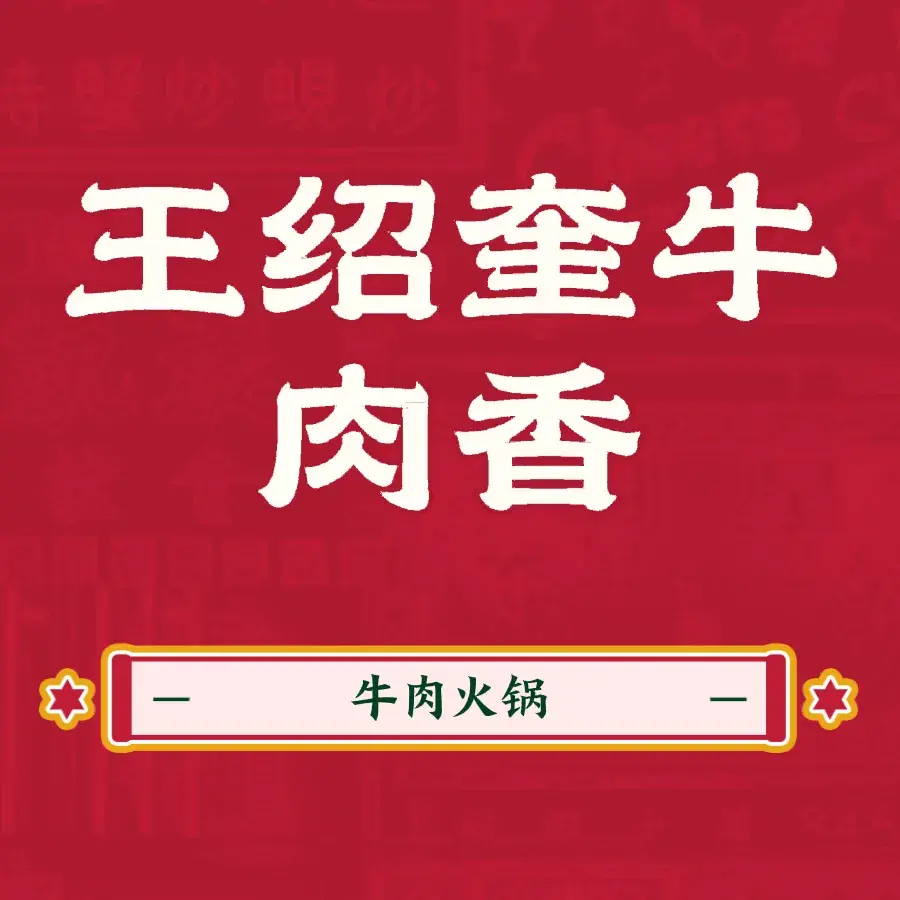王绍奎牛肉香