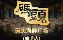 碼頭海鲜广场餐厅图片