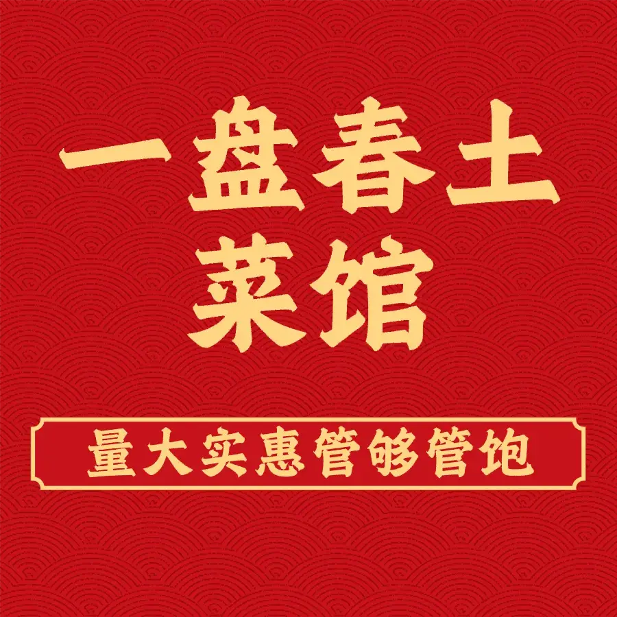 一盘春土菜馆美食图片