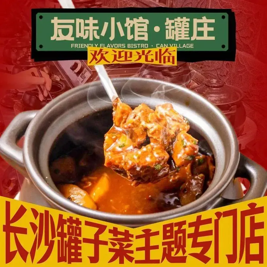 友味小馆·罐庄·罐子菜专门店(解放西路店)