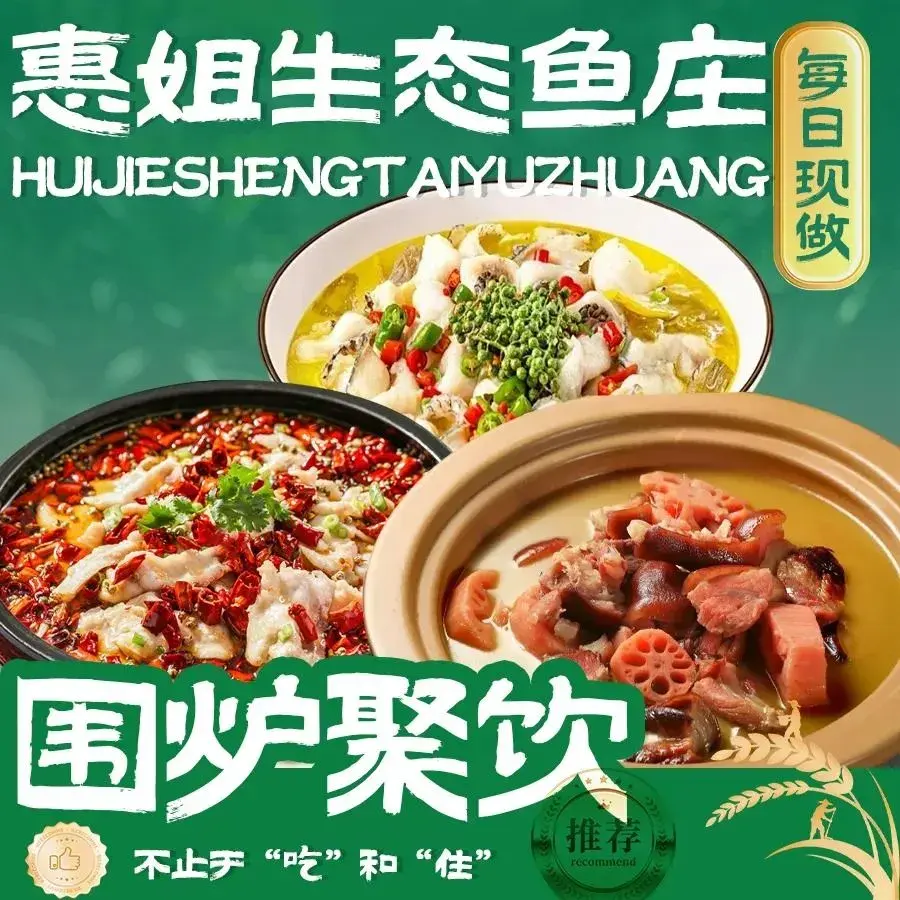 惠姐生态鱼庄