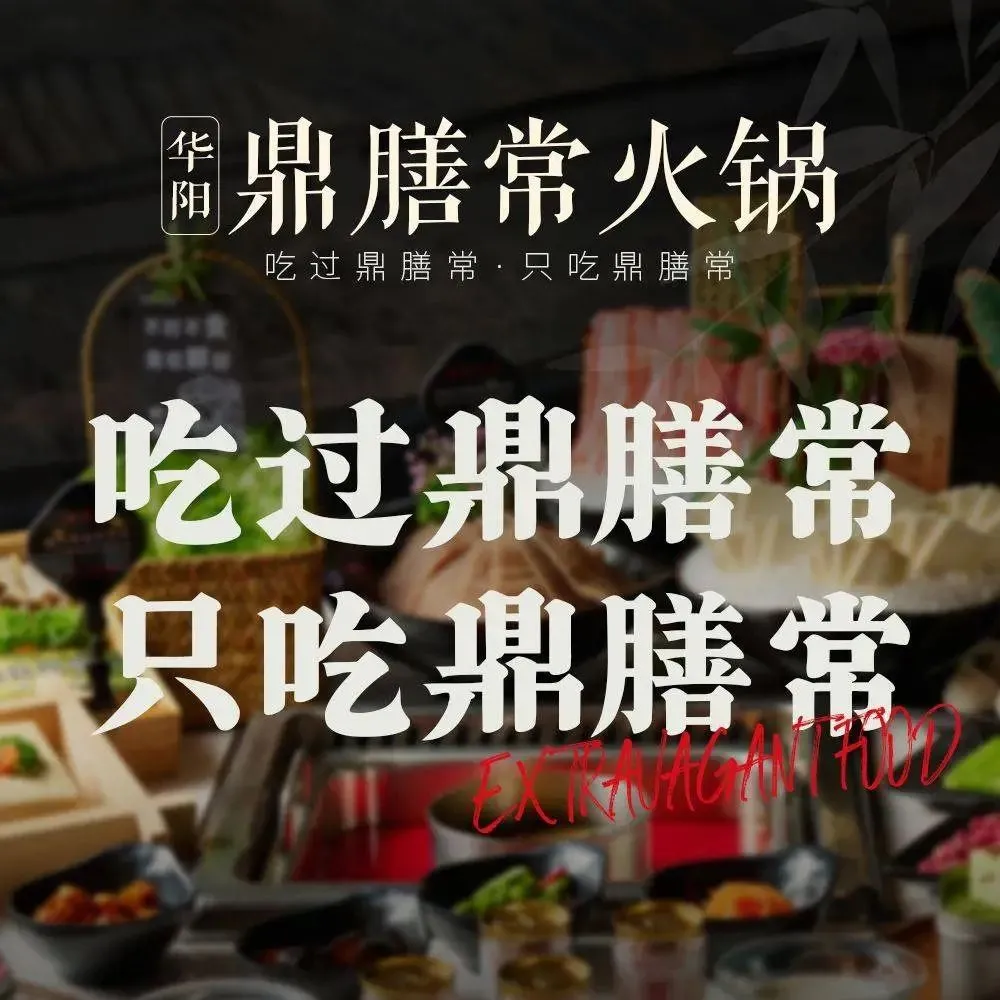 鼎膳常火锅(华阳店)