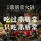 鼎膳常火锅(华阳店)