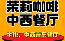 茉莉咖啡(法姬娜商业街店)餐厅图片
