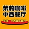 茉莉咖啡(法姬娜商业街店)
