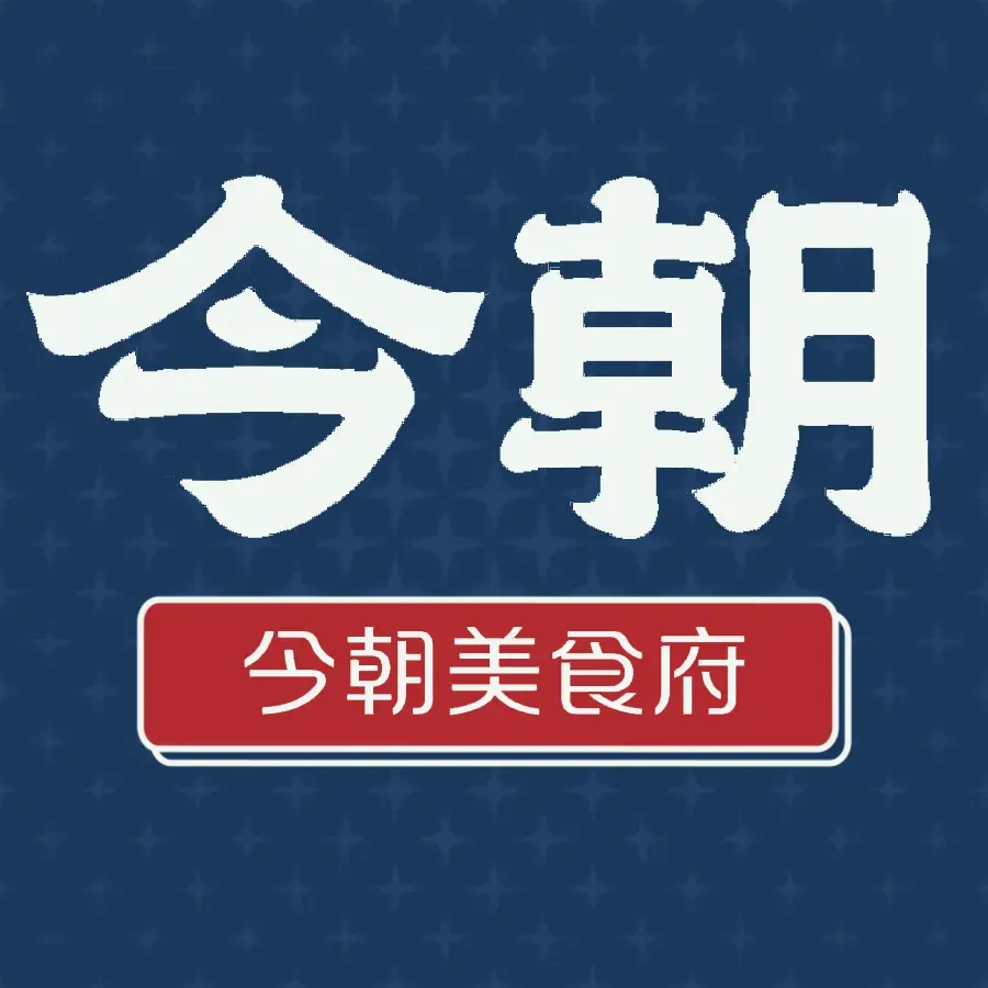 今朝美食府生日文化创意餐厅美食图片