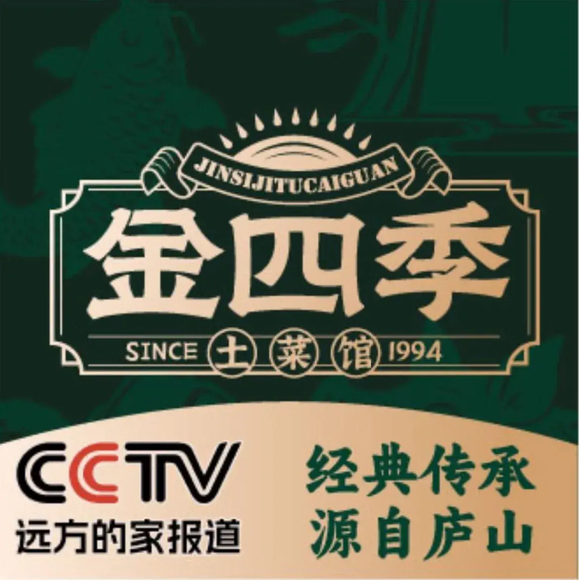 金四季土菜馆·土菜宗师美食图片