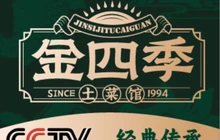 金四季土菜馆·土菜宗师餐厅图片