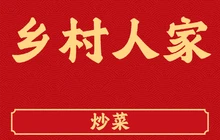 乡村人家(人民中路店)餐厅图片