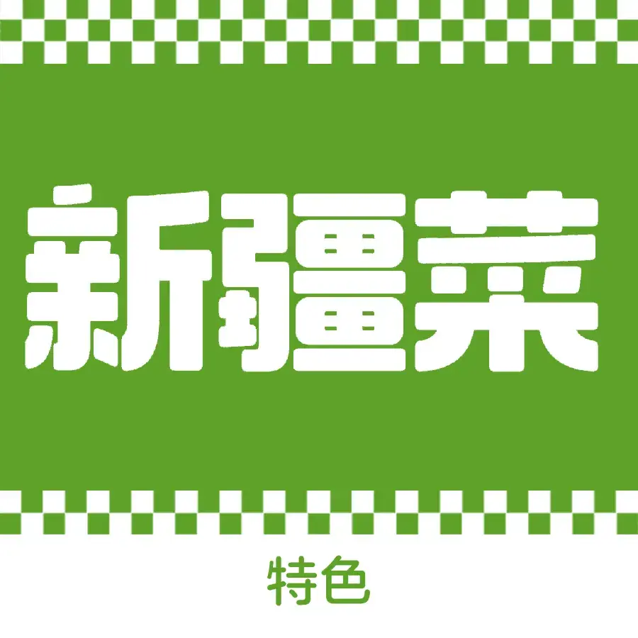清雅鲜菜品