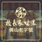 校长家味浓·私房菜农庄(澜石店)