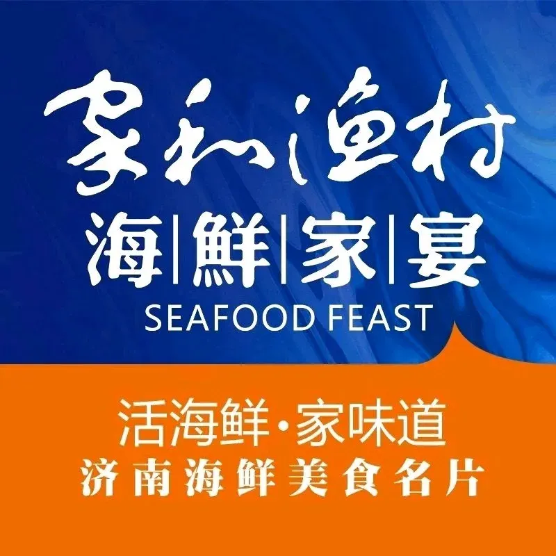 家和渔村·鲅鱼水饺胶东海鲜(千佛山店)