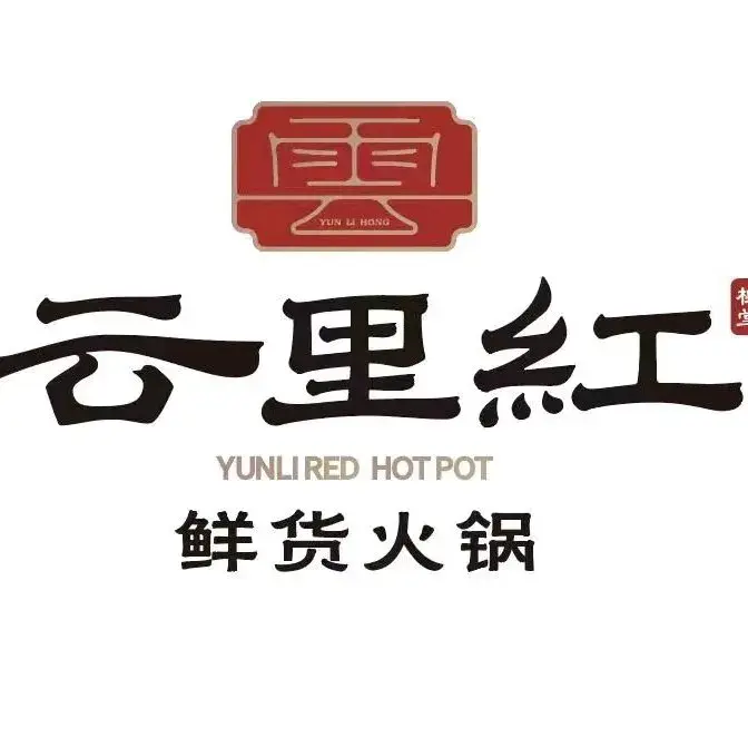 云里红鲜货火锅