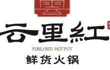 云里红鲜货火锅餐厅图片