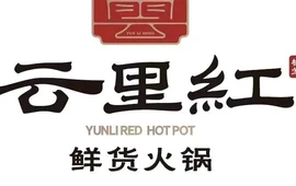 云里红鲜货火锅