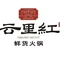 云里红鲜货火锅