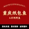 重庆纸包鱼&万州烤鱼(祠堂街店)