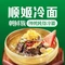 顺姬冷面(铁南店)