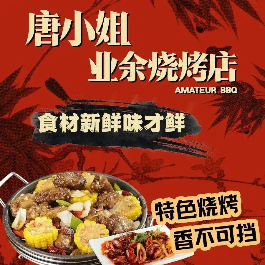 唐小姐的业余烧烤店(松原市前郭尔罗斯蒙古族自治县店)