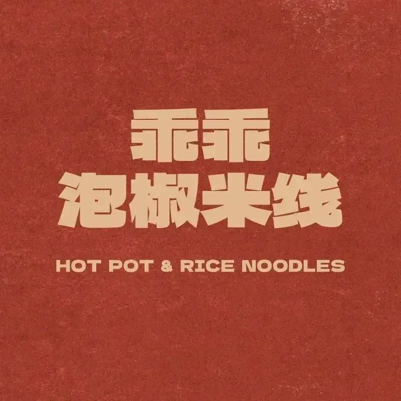 乖乖泡椒米线(七彩城店)