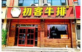 初客牛排(嘉惠花园店)