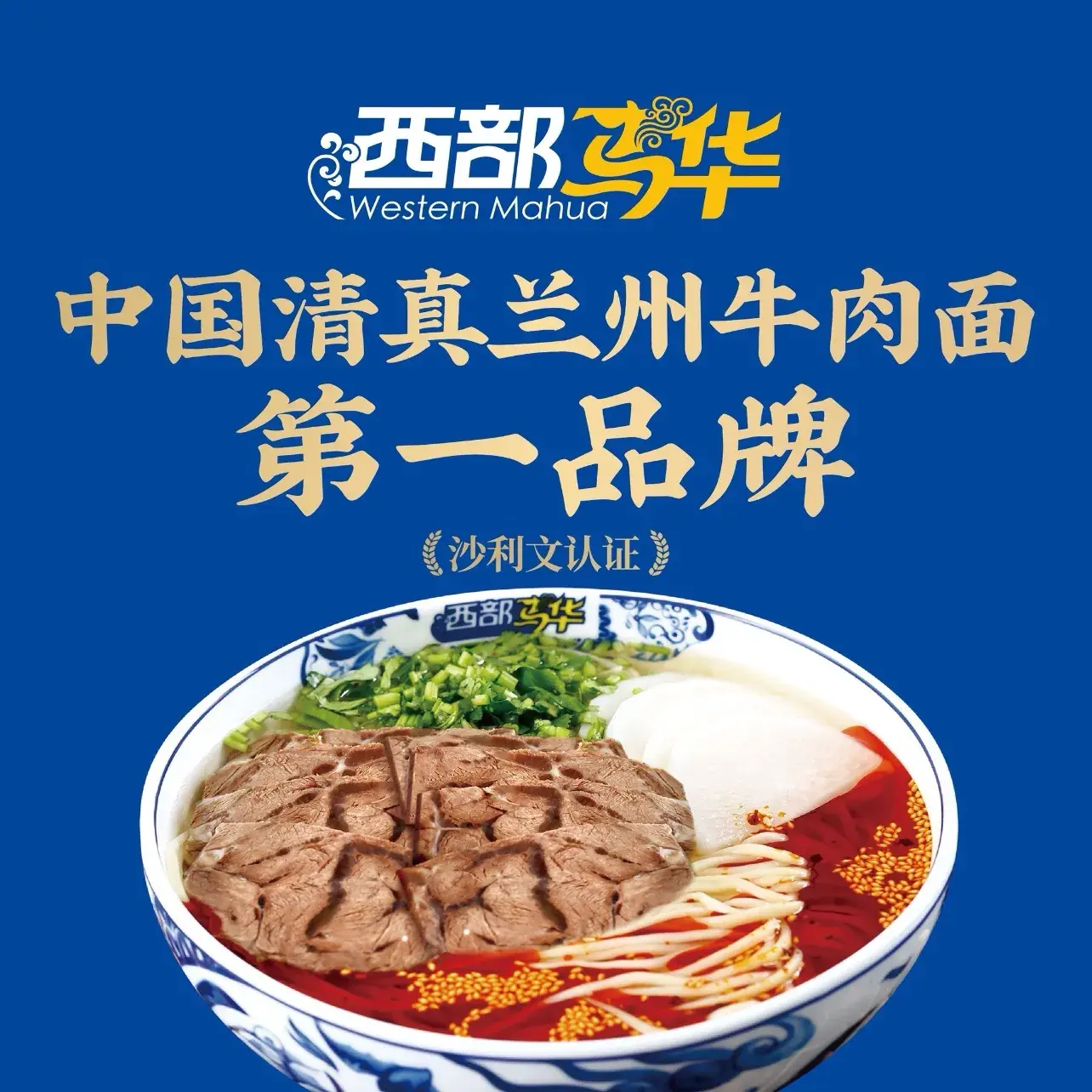 西部马华清真兰州牛肉面·烧烤夜市(温泉店)