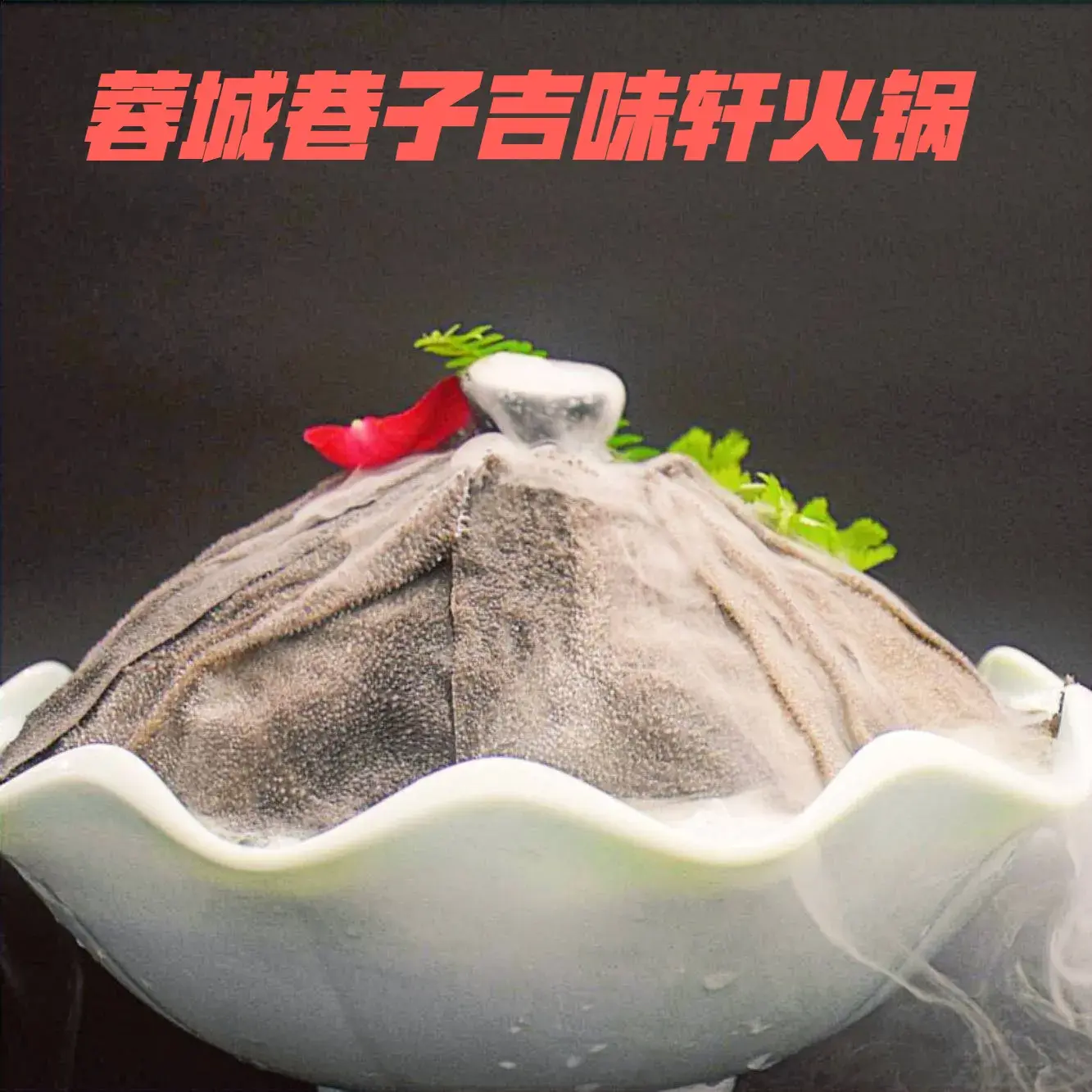 蓉城巷子吉味轩火锅(新津店)