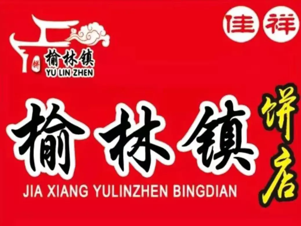 佳祥榆林镇饼店(肇东店)