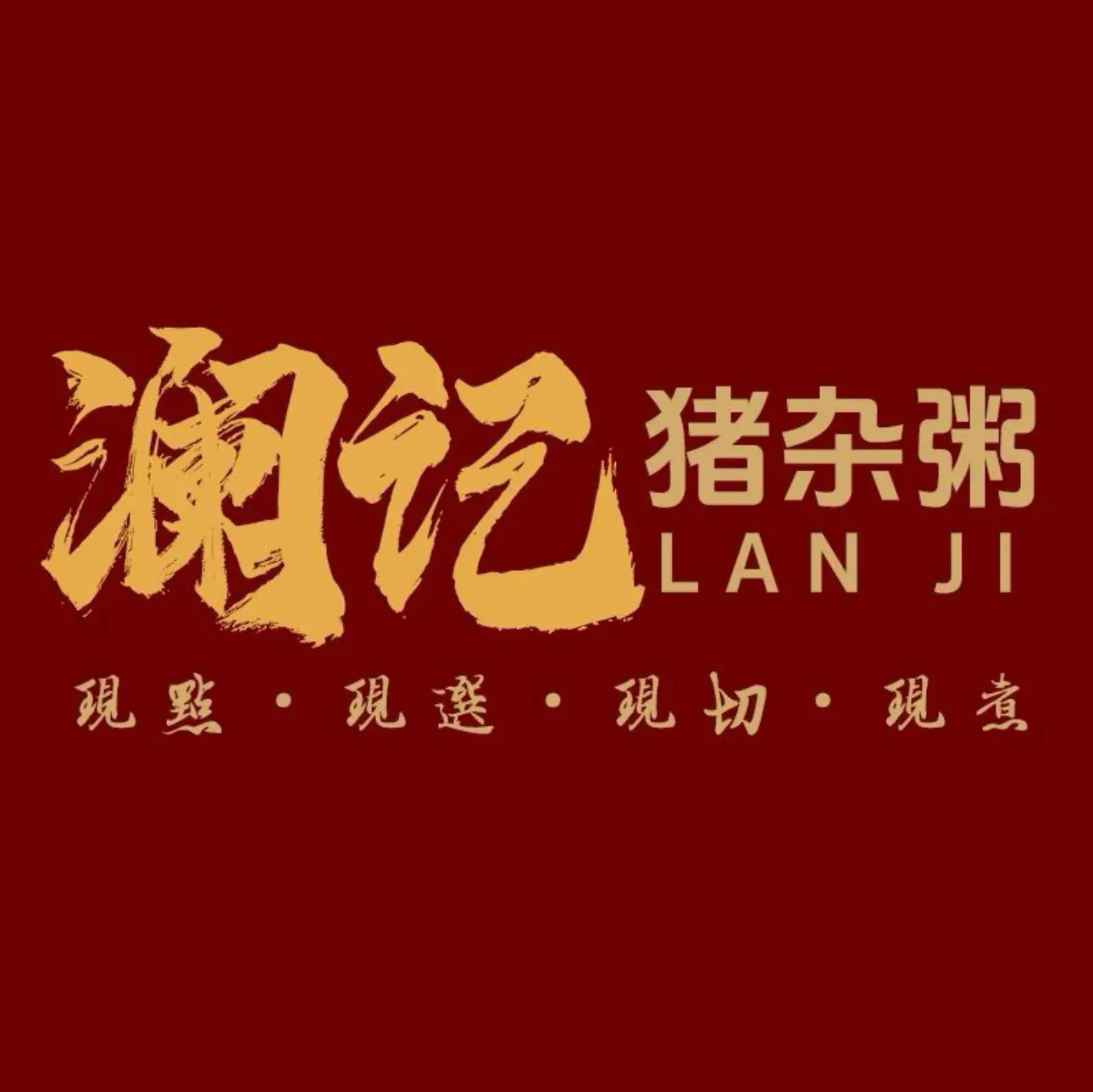 澜记·猪杂粥研味馆