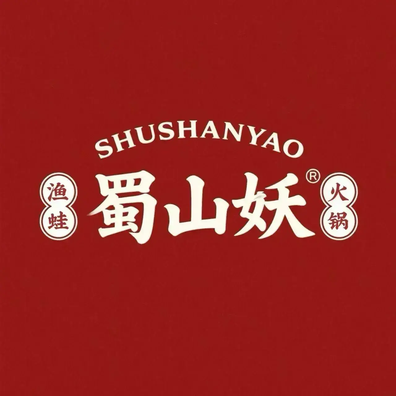 蜀山妖火锅(财茂店)