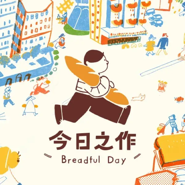 今日之作面包Breadful day