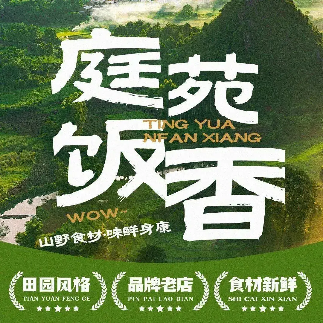 庭苑饭香·生态土菜(动物园店)