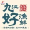 盛世川王·江洲大院·九江好渔鲜