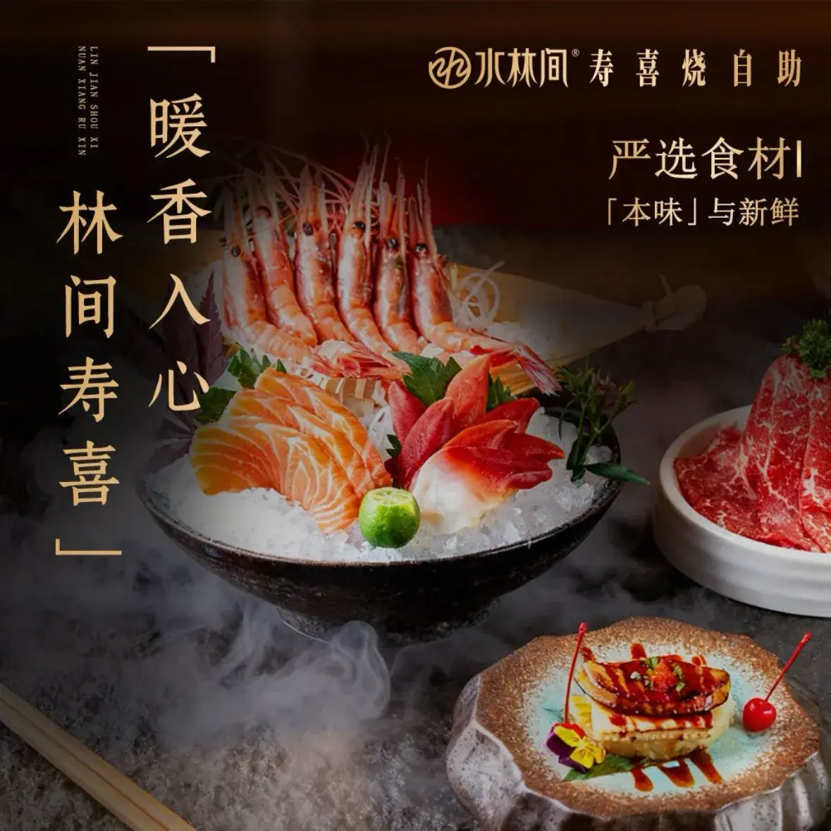 水林间·寿喜烧自助(仙林金鹰店)美食图片