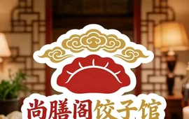 尚膳阁饺子·家常菜(盛世名门店)
