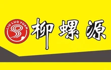 柳螺源(幸福花园店)餐厅图片