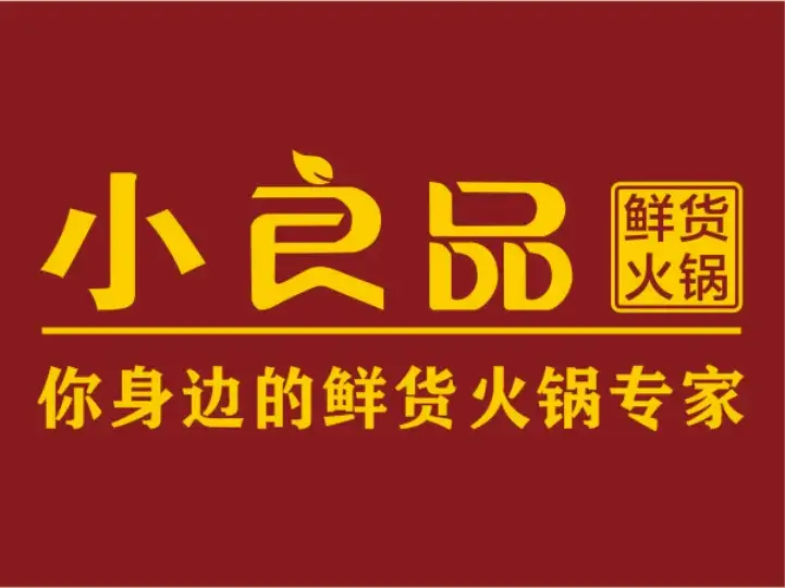 小良品鲜货火锅(筠连店)