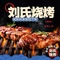 刘氏烧烤汤锅(总店)