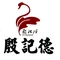 殷记德烤鹅熟食铺子(助剂小区店)