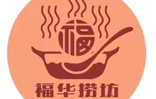 福华肥牛(蒋庄店)餐厅图片
