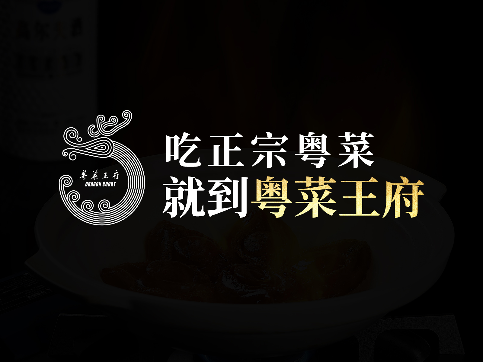 粤菜王府·海鲜·茶市(罗湖店)