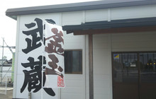 武蔵 詫間店餐厅图片