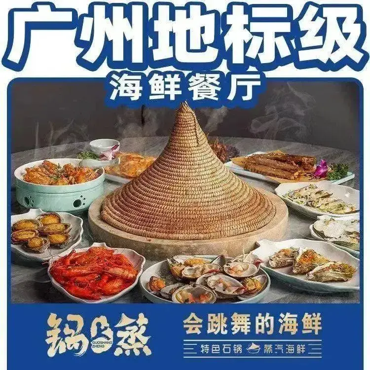 锅上蒸·一号大院特色蒸汽海鲜(滨海店)