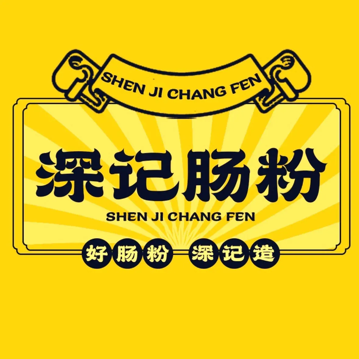 深记肠粉(南山店)